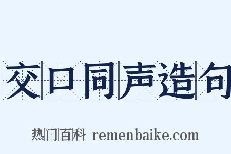 交口同声造句是什么意思的图片